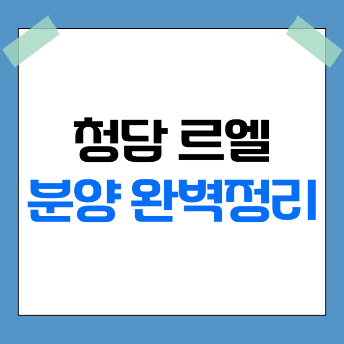 청담 르엘
