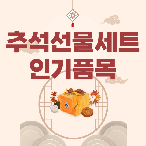 추석선물세트 추천