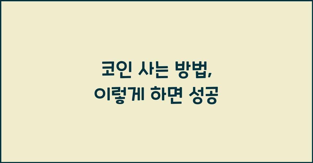 코인 사는 방법
