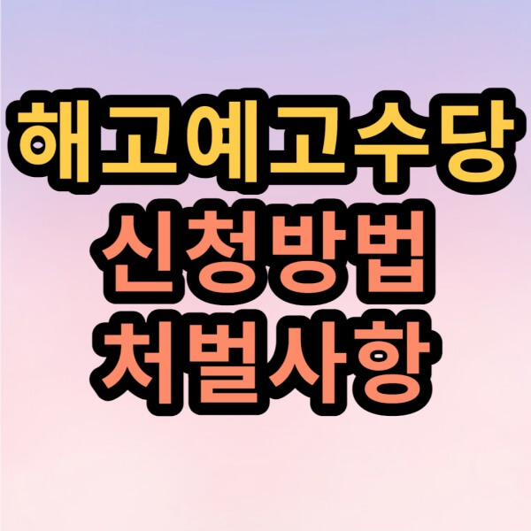 해고예고수당-신청방법-처벌사항-글자