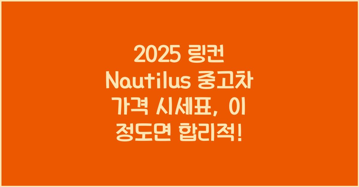 2025 링컨 Nautilus 중고차 가격 시세표