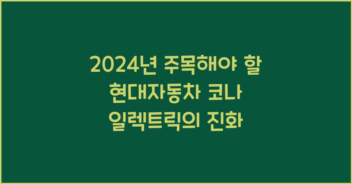 현대자동차 코나 일렉트릭