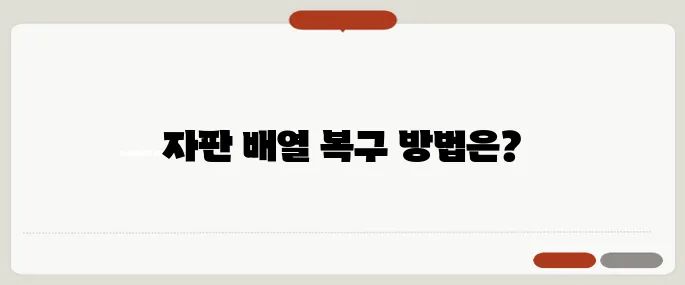 키보드 자판 배열 기본 설정 복구법