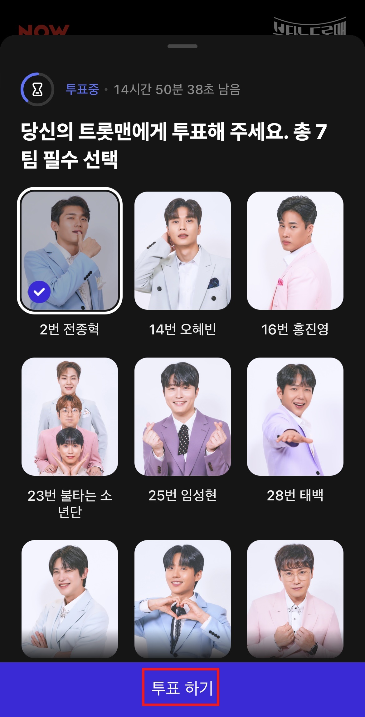 불타는트롯맨투표하기3