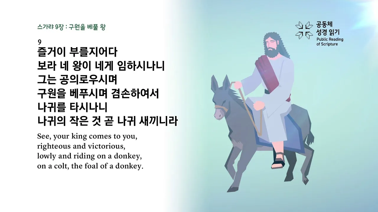 스가랴 6장 9장 9절 예수님의 사랑_1