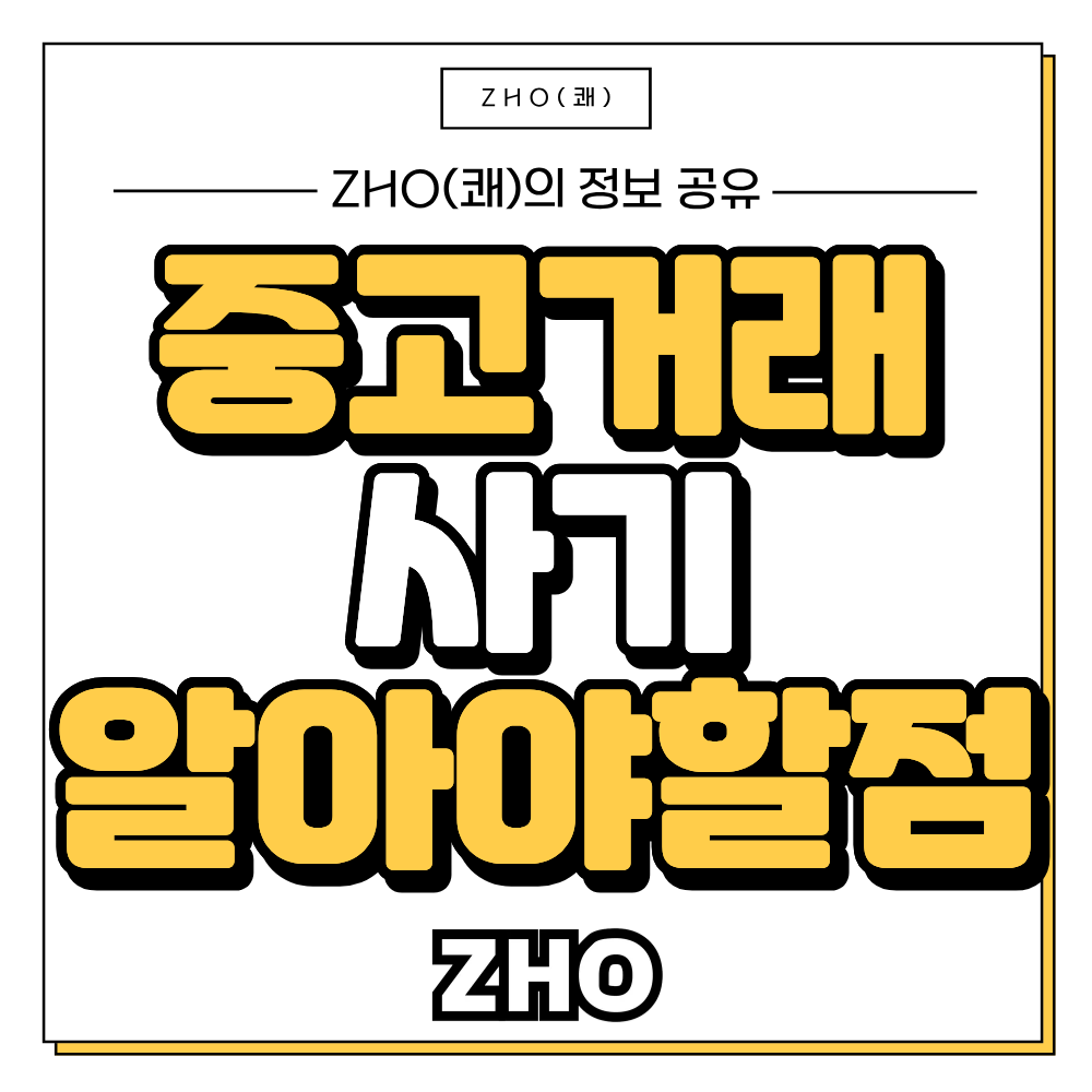 중고거래사기 알아야할점