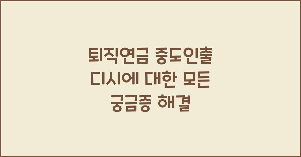 퇴직연금 중도인출 디시