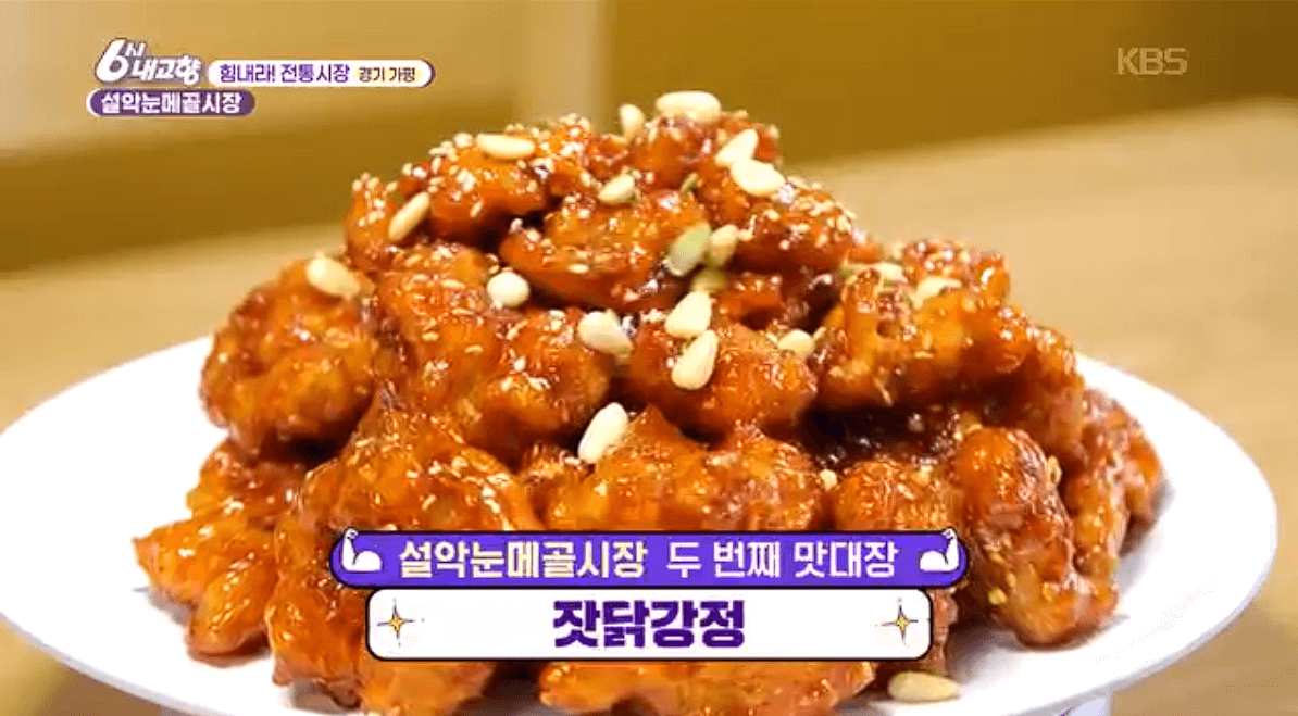 [6시내고향]가평 설악 설악눈메골시장 잣닭강정 대파육개장 한우불고기 예약 택배 연락처 정보 소개를 위한 이미지입니다.