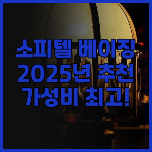 소피텔 베이징 센트럴 후기: 2025..