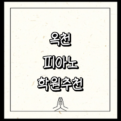 옥천군 피아노학원