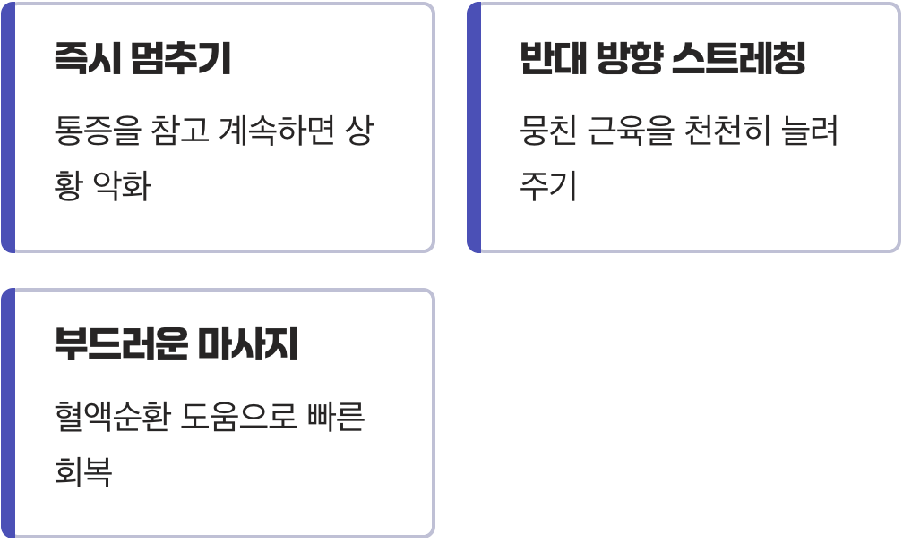 이미 쥐가 났다면?
