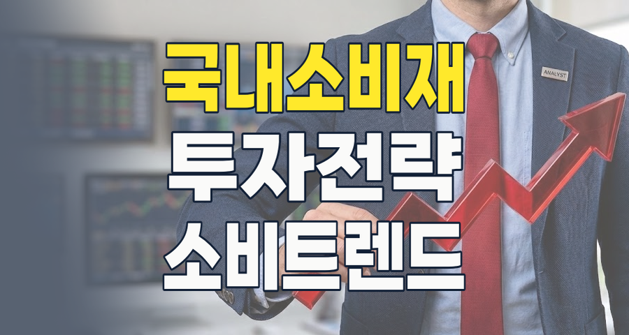 2026년, '日제품 불매운동 수혜주' 테마, 그 이후의 투자 전략은?