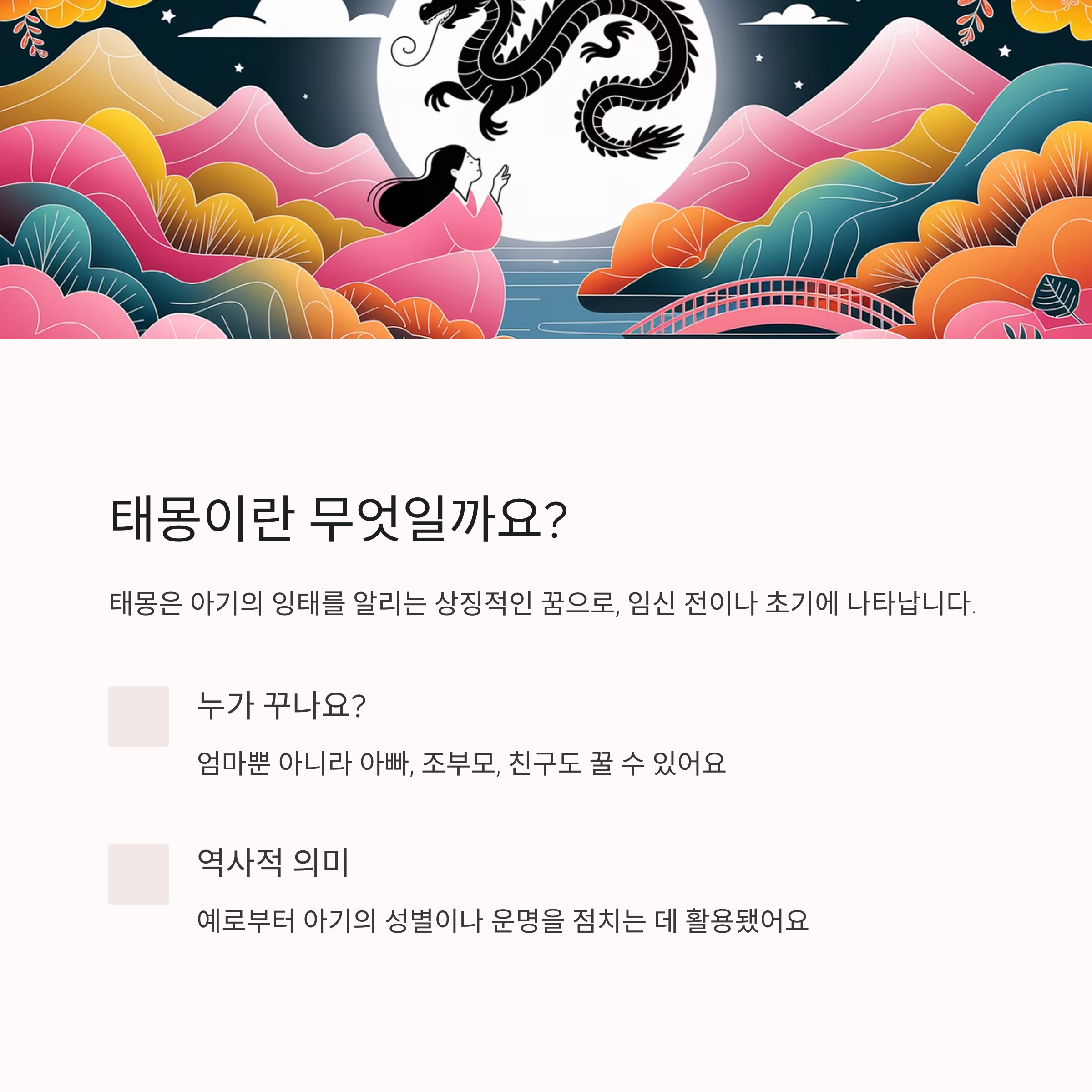 태몽 성별풀이 &ndash; 태몽의 의미와 특징