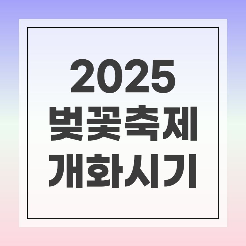 2025년 벚꽃 개화시기