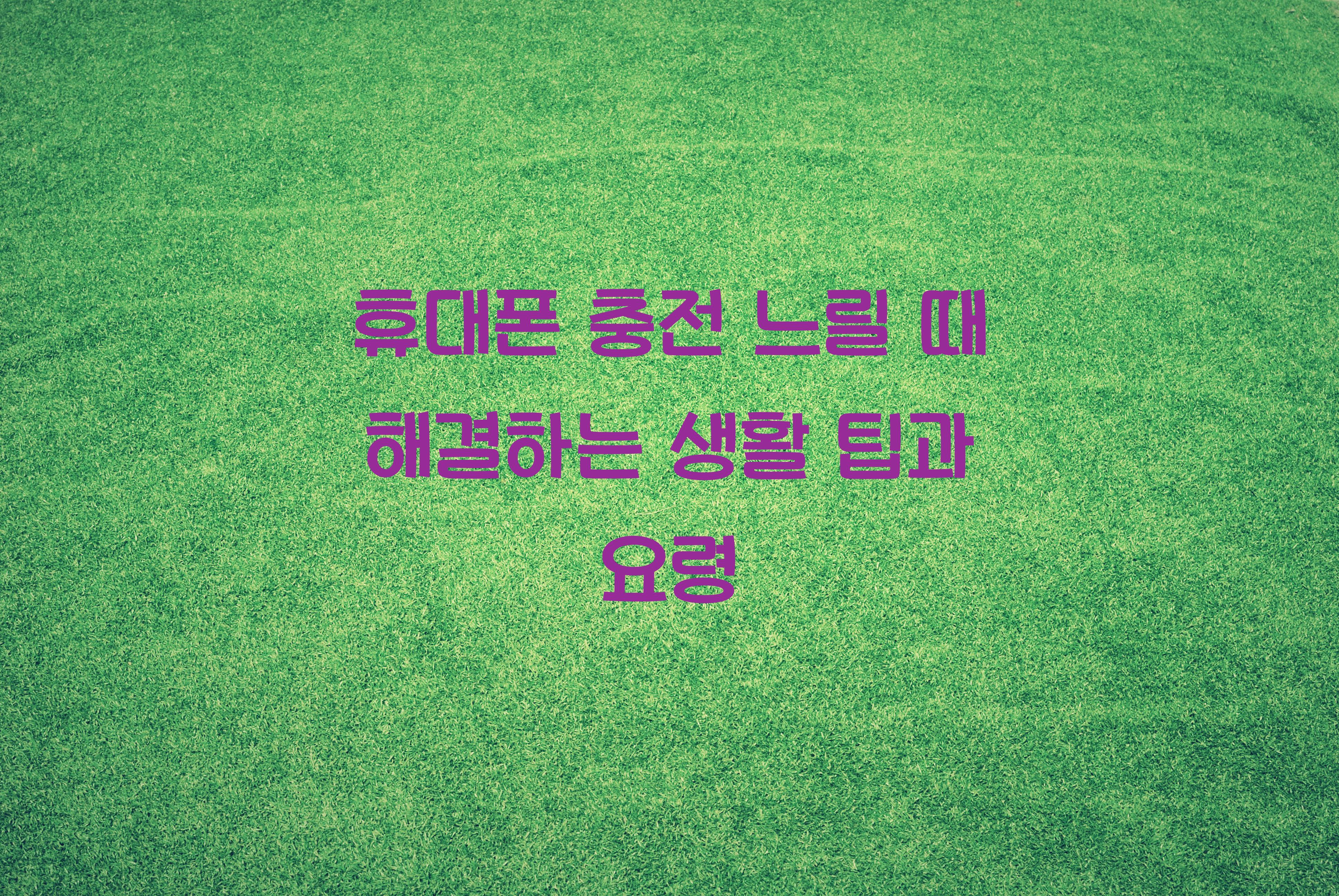 휴대폰 충전 느릴 때 해결하는 생활 팁