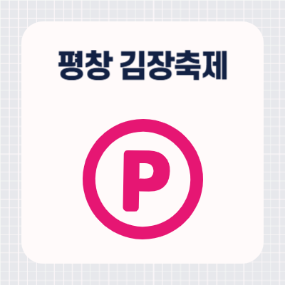 평창고랭지 김장축제 장소 (주변 주차장, 대중교통 안내)