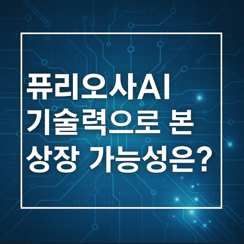 퓨리오사AI 주식, 투자 유치 현황과 기술력으로 본 성장 가능성