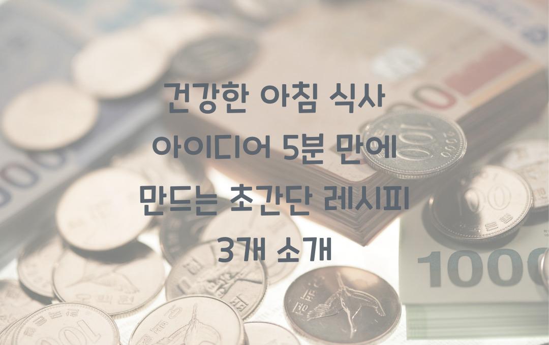 건강한 아침 식사 아이디어, 5분 만에 만드는 초간단 레시피