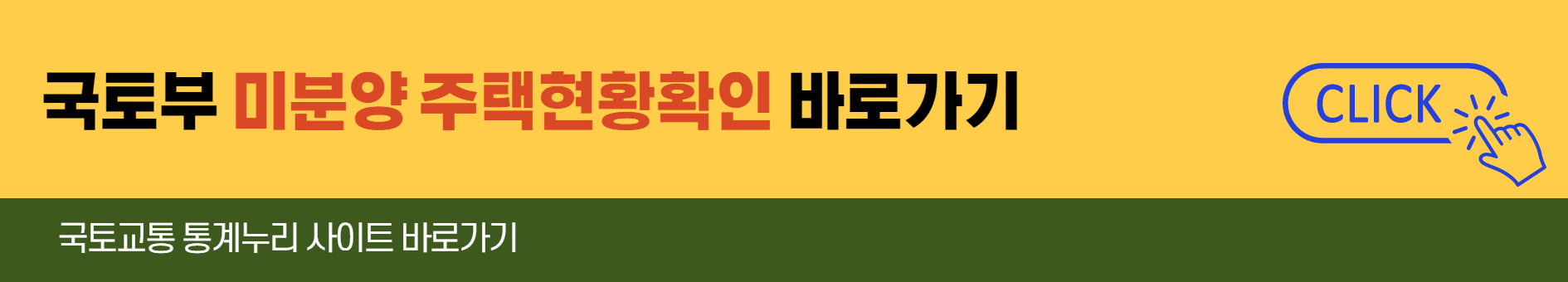 국토부-미분양-주택현황확인-바로가기