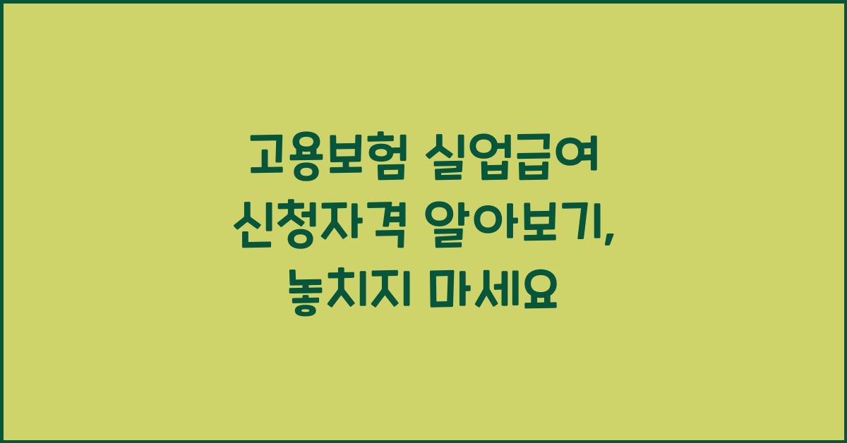 고용보험 실업급여 신청자격