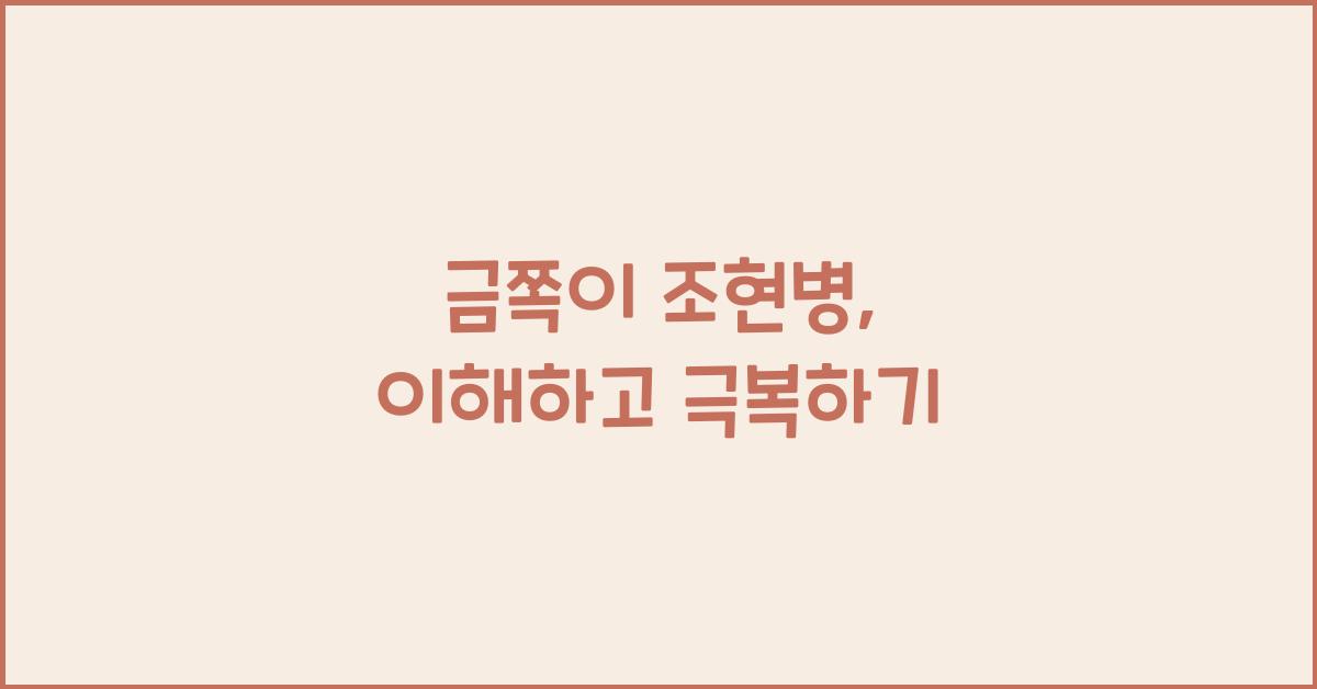 금쪽이 조현병