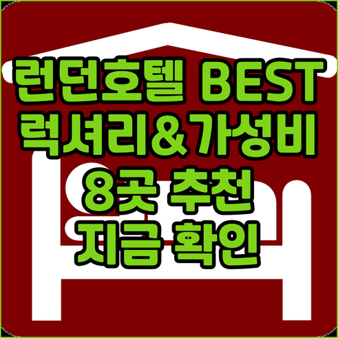 런던 호텔 추천 BEST 8.. 럭셔