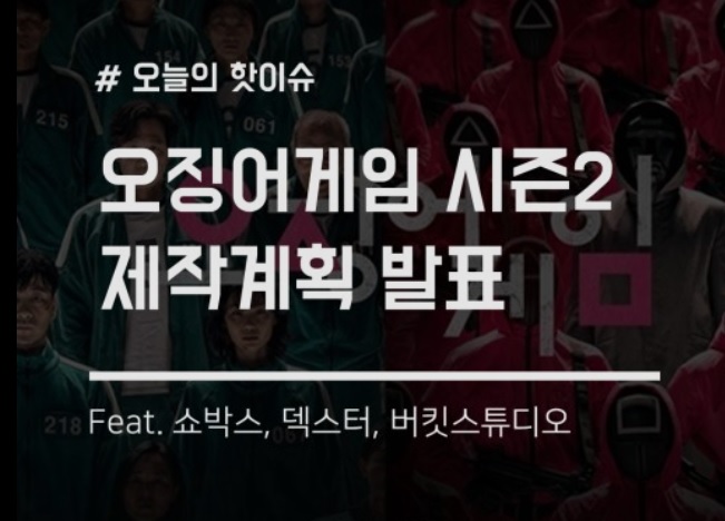 오징어-게임-시즌2