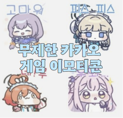 카카오 무제한 이모티콘