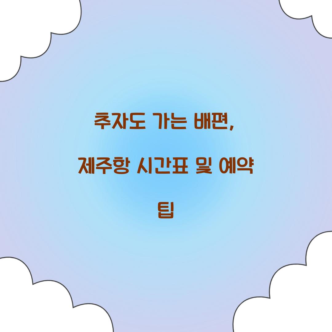 추자도 가는 배편