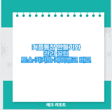 커플통장 만들기와 관리 꿀팁 토스&middot;카카오&middot;케이뱅크 비교