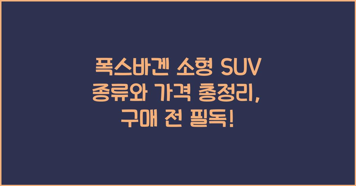 폭스바겐 소형 SUV 종류와 가격 총정리