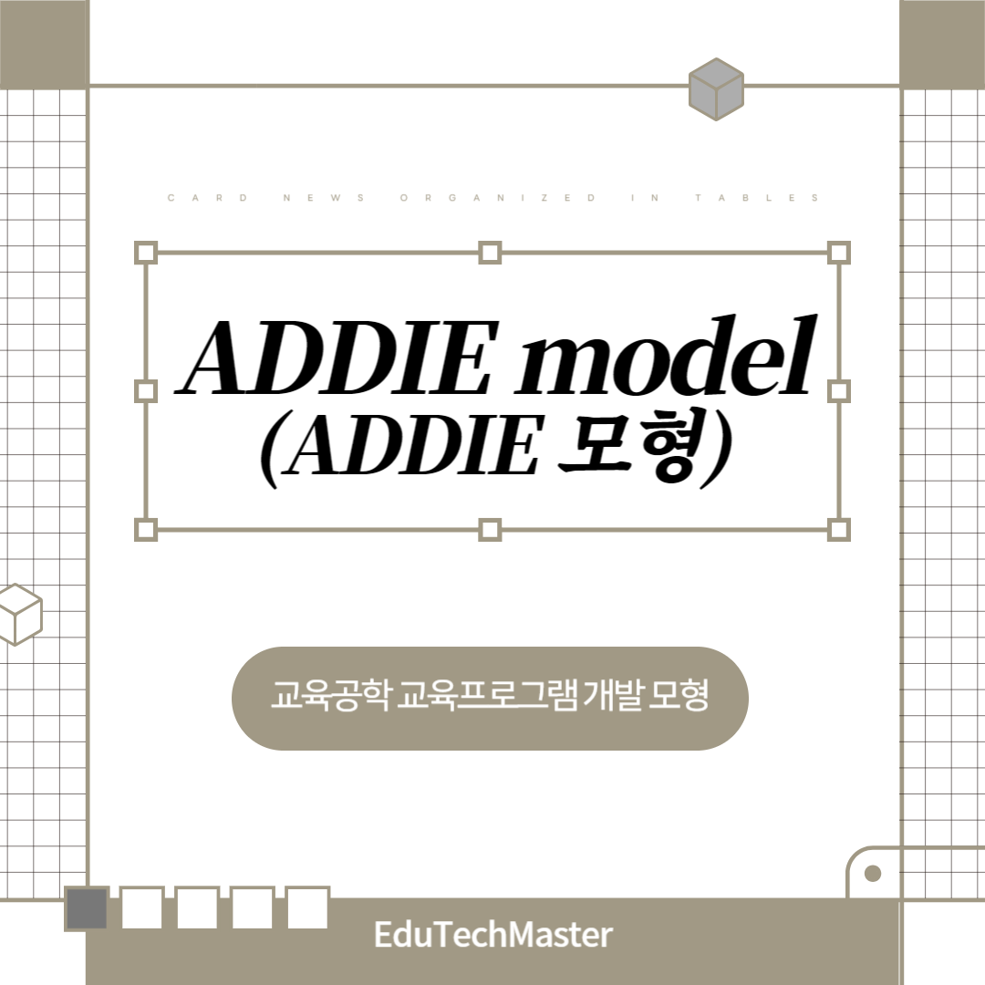 교육공학 교수설계 ADDIE 모형을 활용한 효과적인 교육 프로그램 개발 방법
