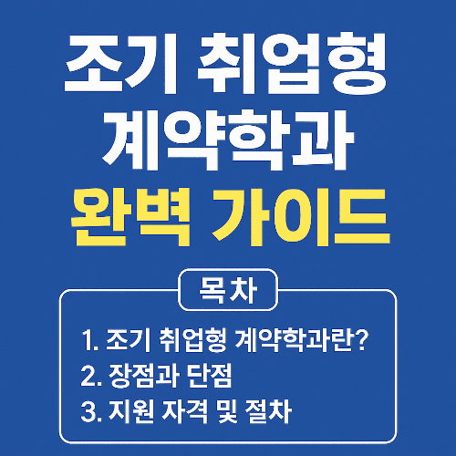조기 취업형 계약학과 완벽 가이드｜취업과 대학 진학을 동시에 잡는 법