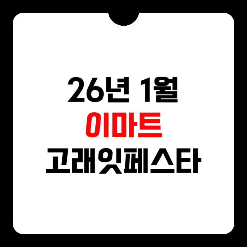 1월-이마트-고래잇-페스타-썸네일