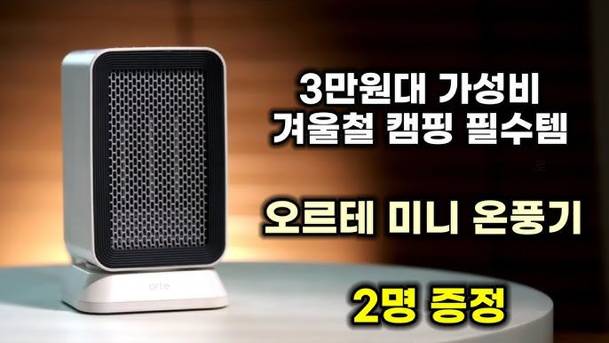 가성비 좋은 온풍기로 따뜻한 집 만들기