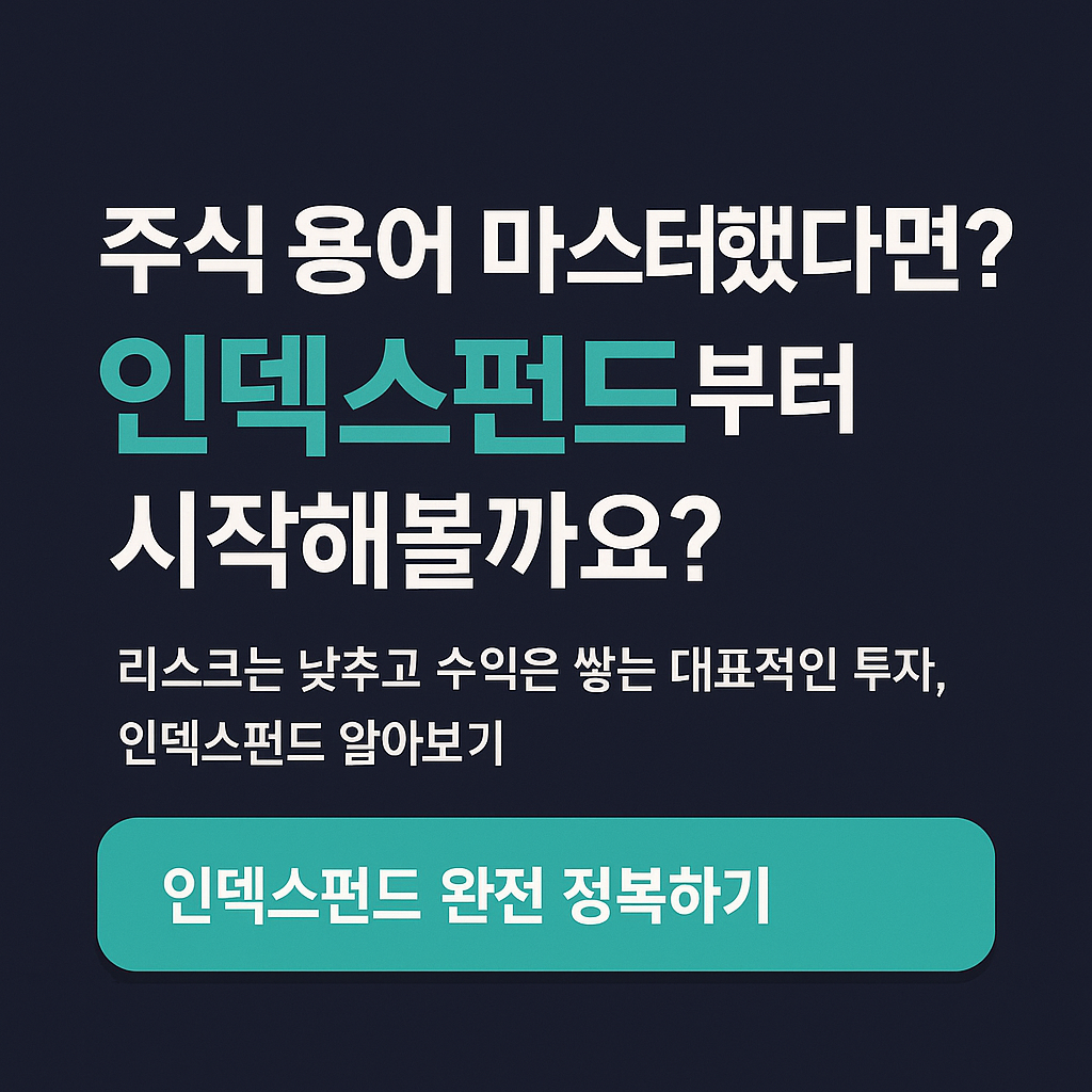 인덱스펀드 글 소개