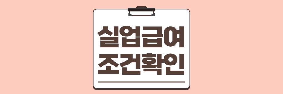 실업급여조건