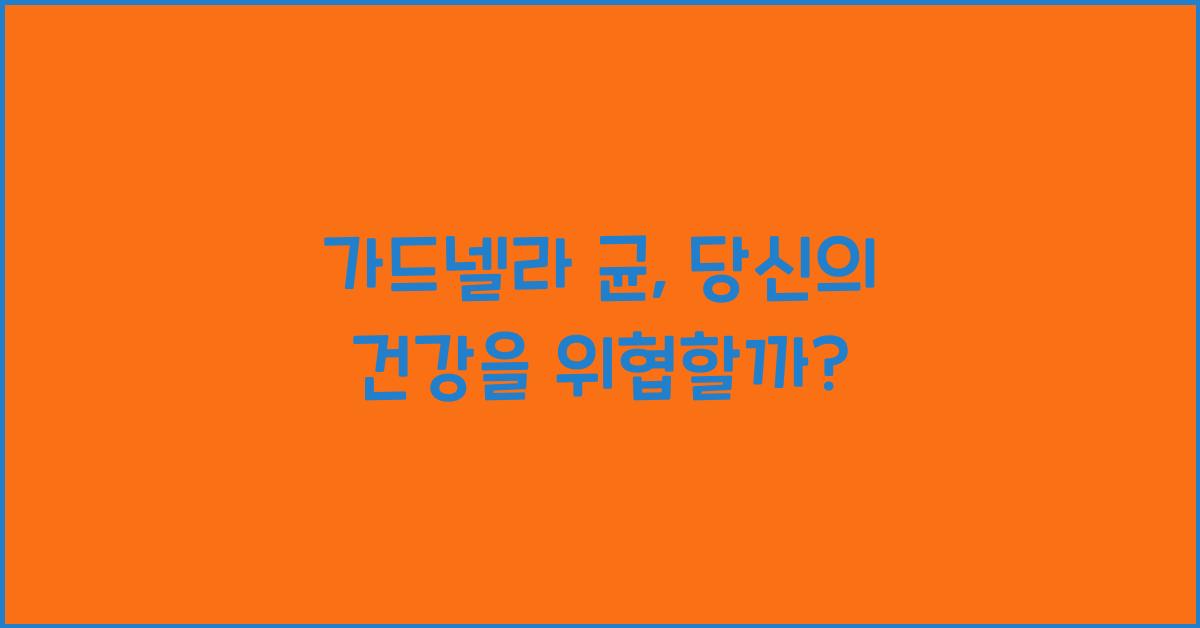 가드넬라 균