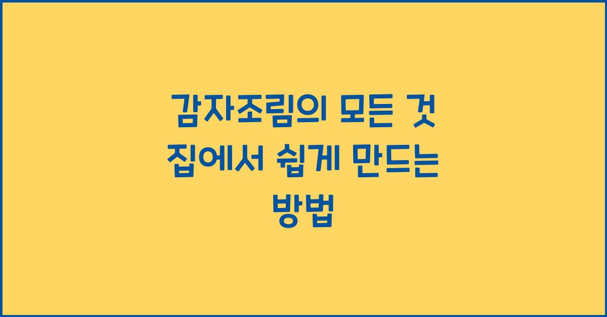 감자조림