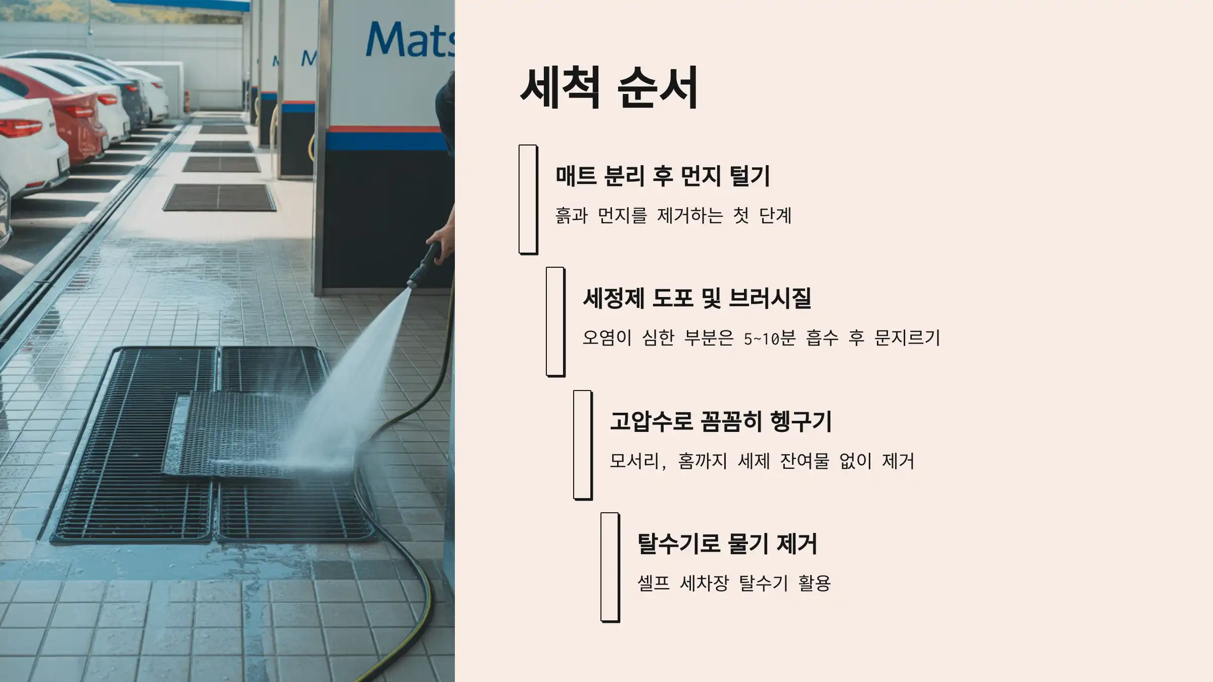 자동차 매트 세척 순서 (초보자용)
