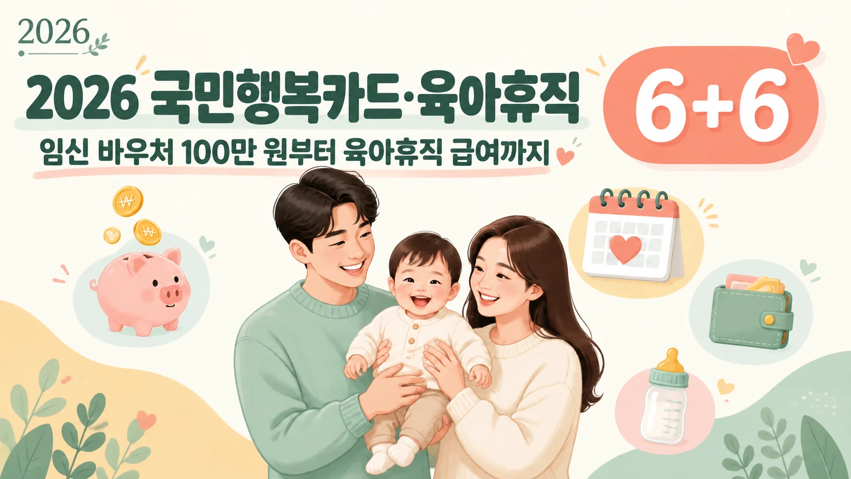 2026년 국민행복카드 임신 바우처 지원금 및 부모함께 육아휴직제 안내 일러스트
