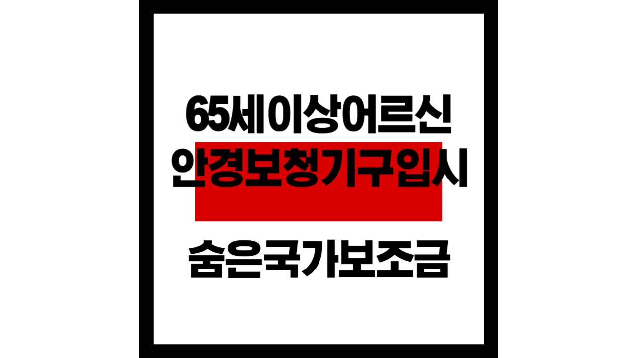 65세 이상 어르신, 안경·보청기 구입 시 숨은 국가 보조금