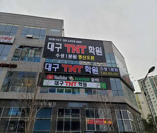 대구 TNT학원