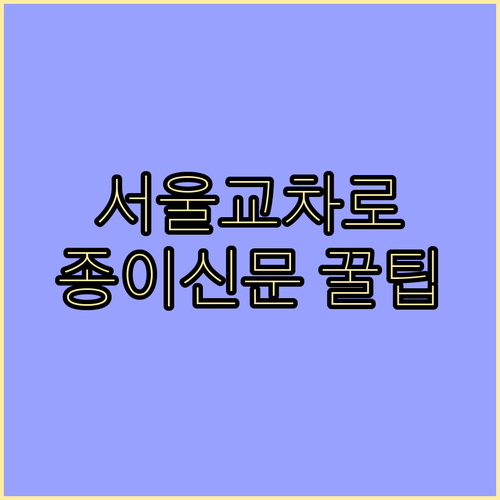 서울 지역 교차로 종이 신문 그대로보..