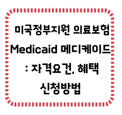 썸네일 - 메디케이드 자격요건, 혜택, 신청방법