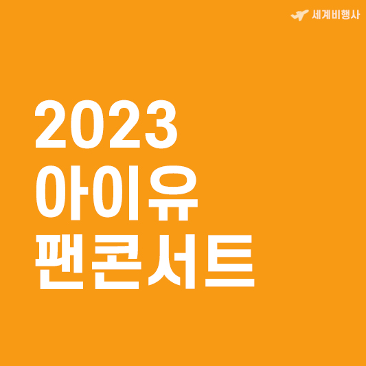 2023 아이유 팬콘서트 일정 및 예매안내