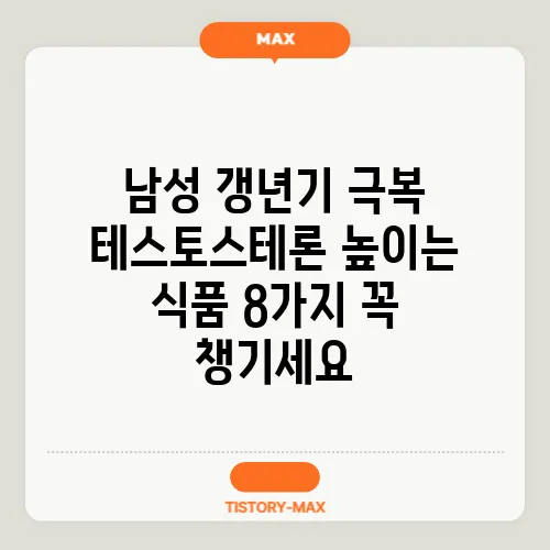 남성 갱년기 극복 테스토스테론 높이는 식품 8가지 꼭 챙기세요