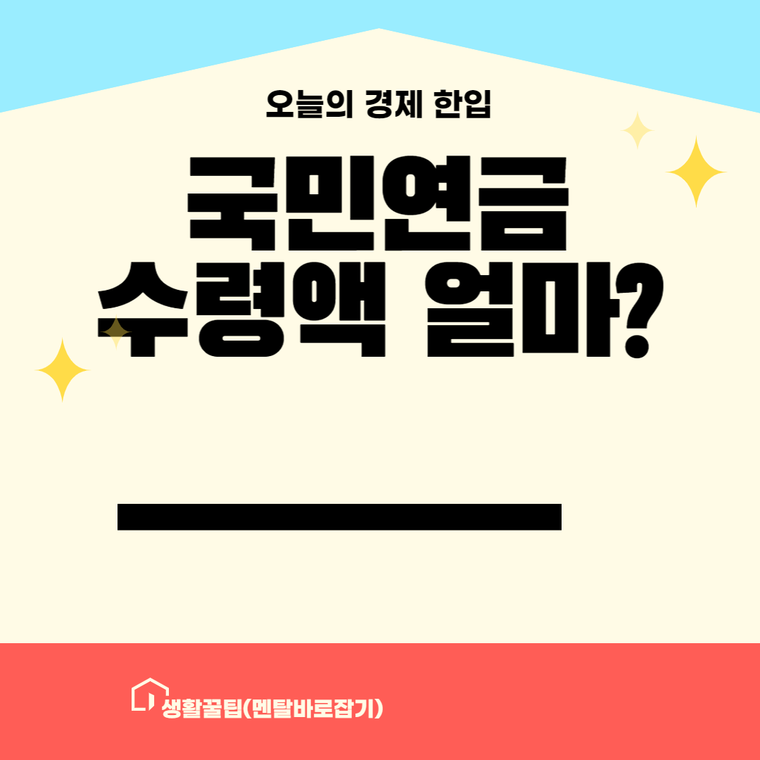 국민연금 수령액 안내