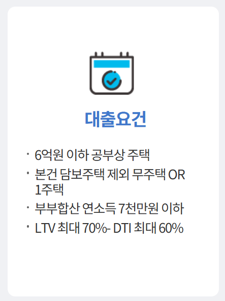 보금자리론 대출조건 및 신청방법