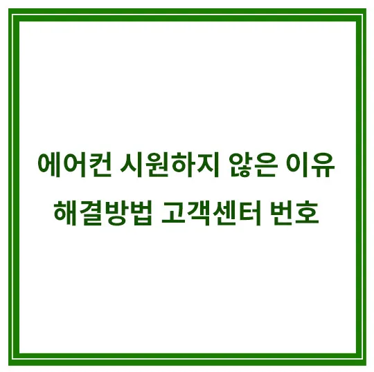 에어컨-시원하지-않은-이유-해결방법